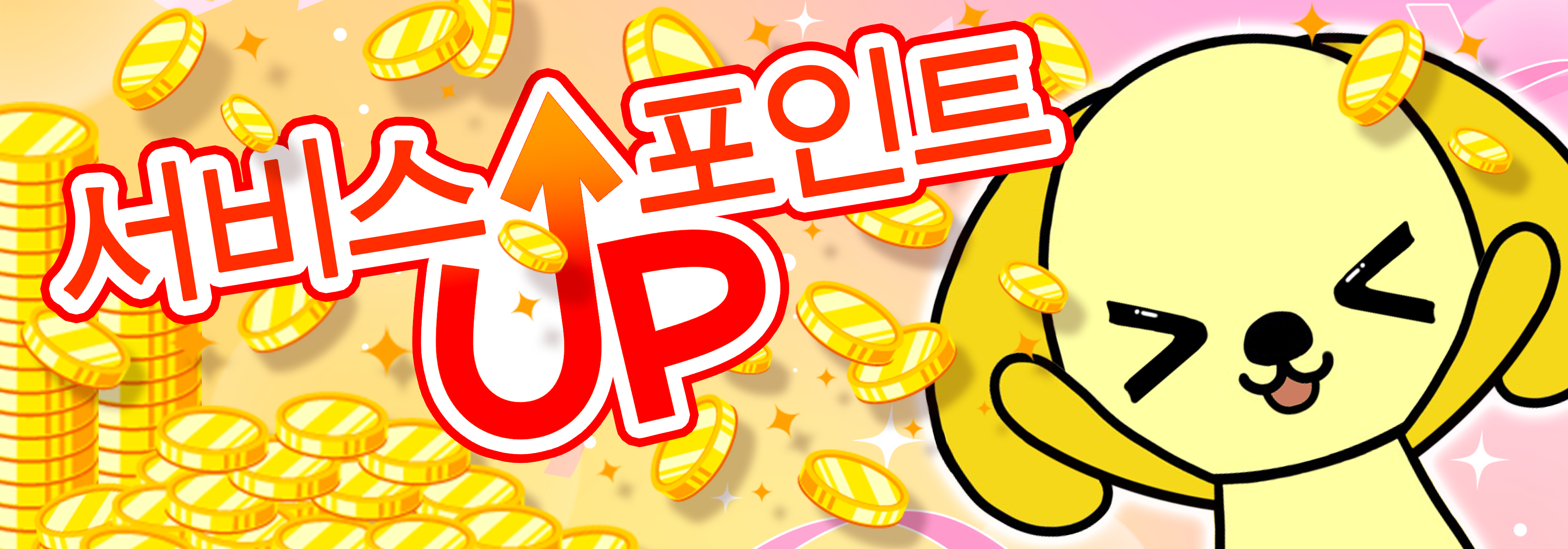 서비스 EXP 포인트 증가 이벤트